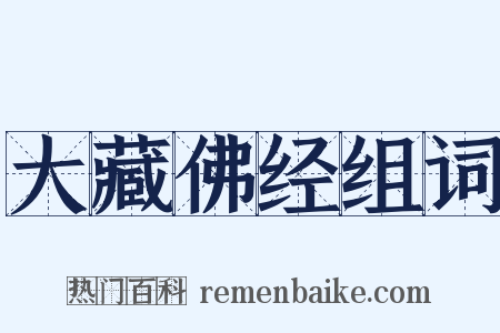 大藏佛经组词是什么意思的图片